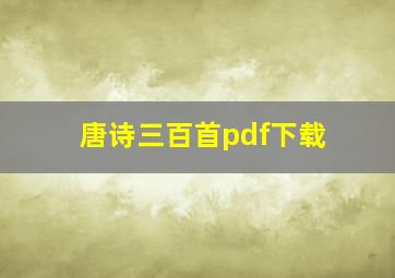 唐诗三百首pdf下载