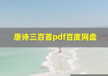 唐诗三百首pdf百度网盘