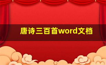 唐诗三百首word文档