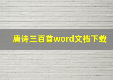 唐诗三百首word文档下载