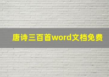 唐诗三百首word文档免费