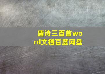 唐诗三百首word文档百度网盘