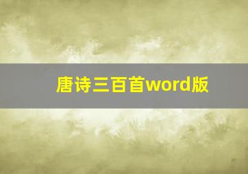 唐诗三百首word版