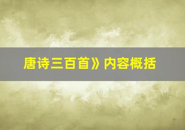 唐诗三百首》内容概括