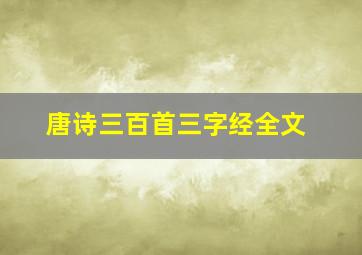 唐诗三百首三字经全文