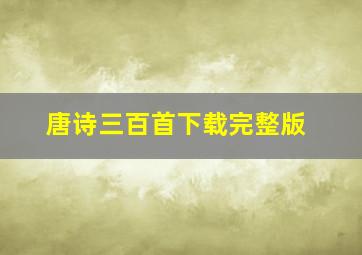 唐诗三百首下载完整版