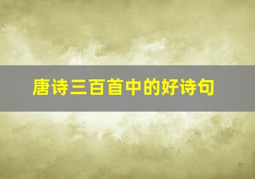 唐诗三百首中的好诗句