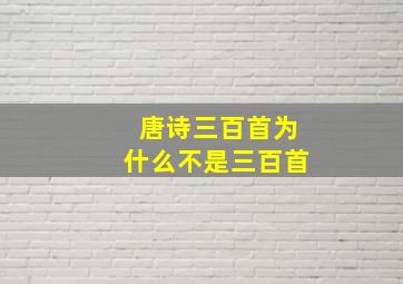 唐诗三百首为什么不是三百首