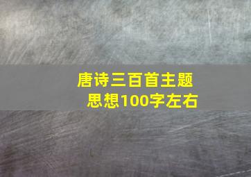 唐诗三百首主题思想100字左右