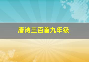 唐诗三百首九年级