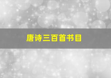 唐诗三百首书目