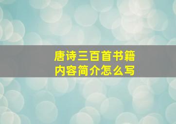 唐诗三百首书籍内容简介怎么写