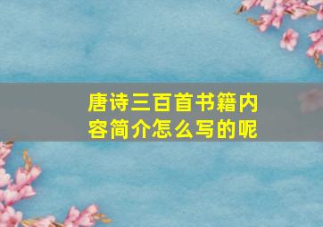 唐诗三百首书籍内容简介怎么写的呢