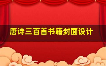 唐诗三百首书籍封面设计