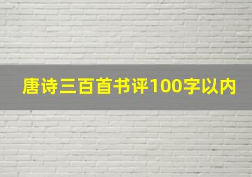 唐诗三百首书评100字以内