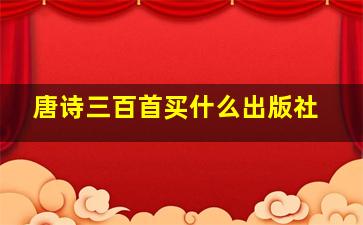 唐诗三百首买什么出版社