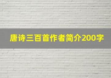 唐诗三百首作者简介200字