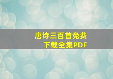 唐诗三百首免费下载全集PDF