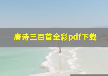 唐诗三百首全彩pdf下载