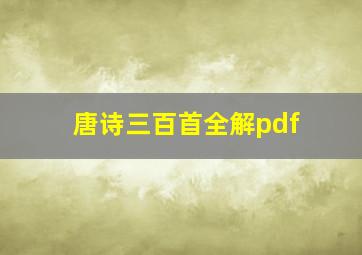 唐诗三百首全解pdf