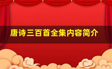 唐诗三百首全集内容简介