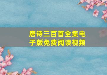 唐诗三百首全集电子版免费阅读视频