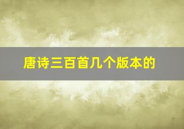 唐诗三百首几个版本的