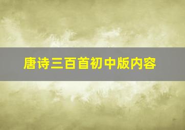 唐诗三百首初中版内容