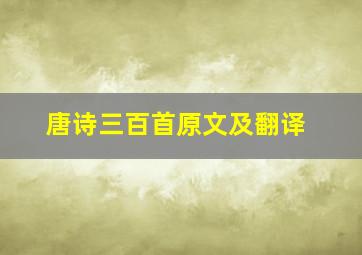 唐诗三百首原文及翻译