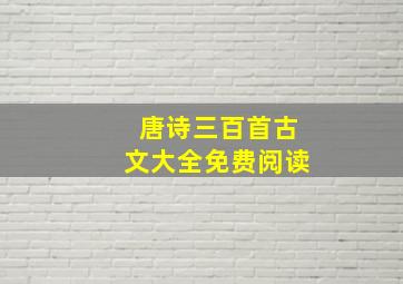 唐诗三百首古文大全免费阅读