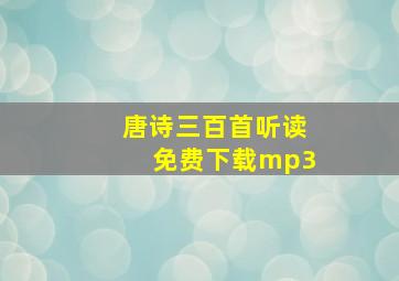 唐诗三百首听读免费下载mp3