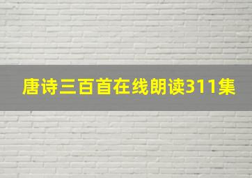 唐诗三百首在线朗读311集