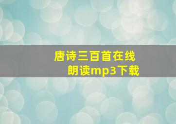 唐诗三百首在线朗读mp3下载