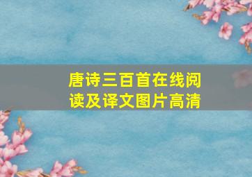 唐诗三百首在线阅读及译文图片高清