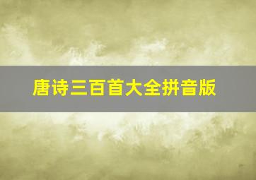 唐诗三百首大全拼音版