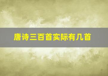 唐诗三百首实际有几首