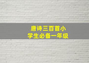 唐诗三百首小学生必备一年级