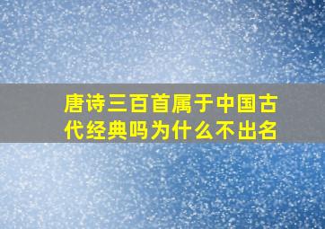 唐诗三百首属于中国古代经典吗为什么不出名