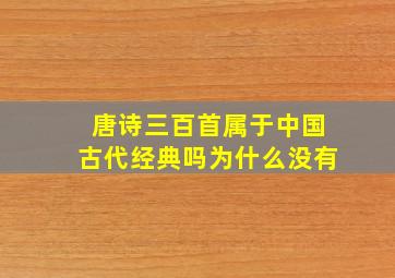 唐诗三百首属于中国古代经典吗为什么没有