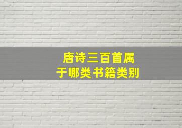 唐诗三百首属于哪类书籍类别