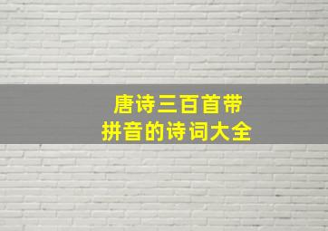 唐诗三百首带拼音的诗词大全