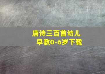 唐诗三百首幼儿早教0-6岁下载