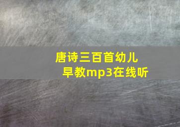 唐诗三百首幼儿早教mp3在线听