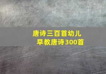 唐诗三百首幼儿早教唐诗300首