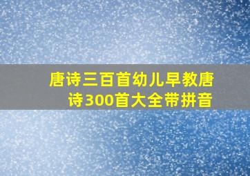 唐诗三百首幼儿早教唐诗300首大全带拼音