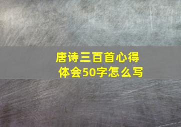 唐诗三百首心得体会50字怎么写