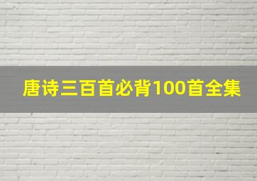 唐诗三百首必背100首全集