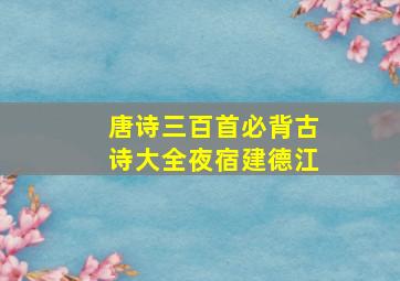 唐诗三百首必背古诗大全夜宿建德江