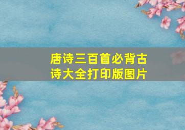 唐诗三百首必背古诗大全打印版图片