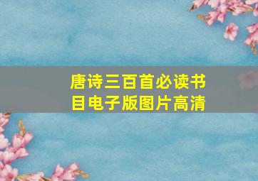 唐诗三百首必读书目电子版图片高清